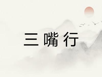 三嘴行 三嘴行