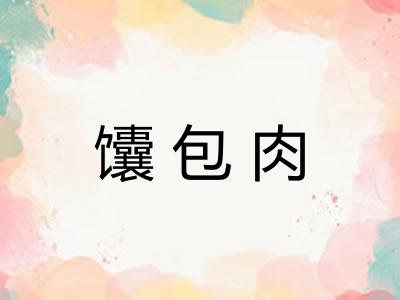 馕包肉