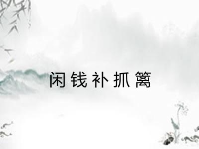 闲钱补抓篱 闲钱补抓篱