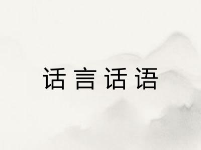 话言话语