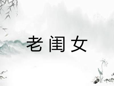 老闺女