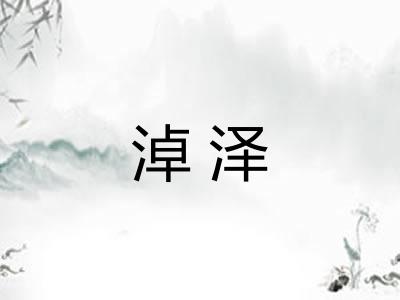淖泽 淖泽