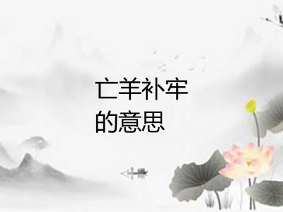 亡羊补牢的意思