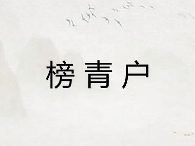 榜青户