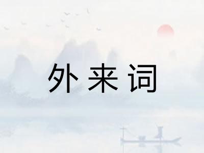 外来词 外来词