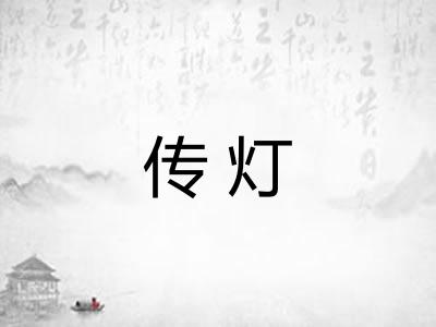 传灯