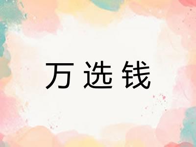 万选钱
