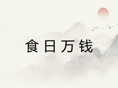 食日万钱