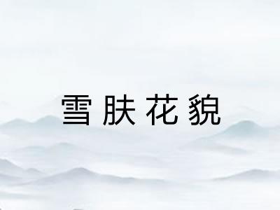 雪肤花貌 雪肤花貌