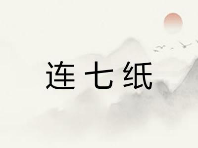 连七纸