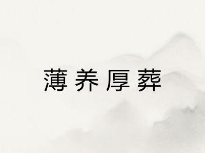 薄养厚葬 薄养厚葬