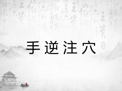 手逆注穴