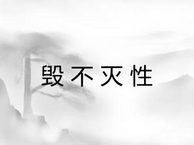 毁不灭性 毁不灭性