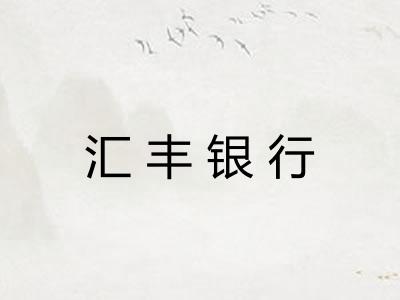 汇丰银行 汇丰银行