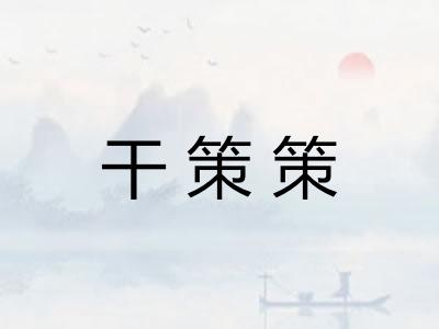 干策策 干策策