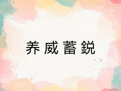 养威蓄鋭 养威蓄鋭