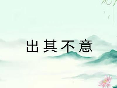 出其不意
