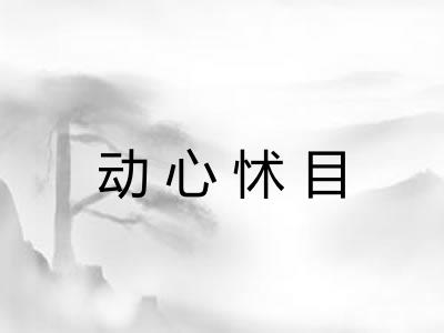 动心怵目 动心怵目