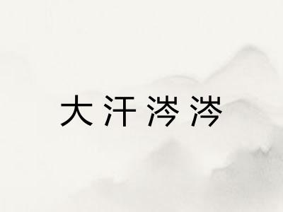 大汗涔涔 大汗涔涔