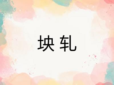 坱轧 坱轧