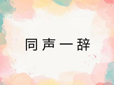 同声一辞
