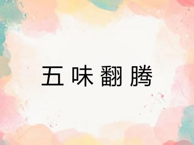 五味翻腾