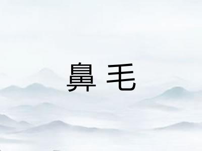 鼻毛
