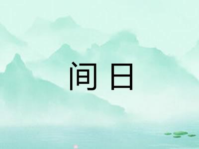 间日 间日
