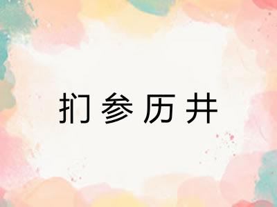 扪参历井 扪参历井