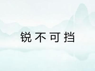 锐不可挡 锐不可挡