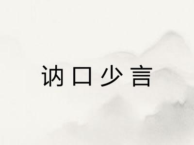 讷口少言 讷口少言
