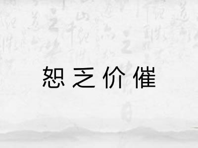 恕乏价催