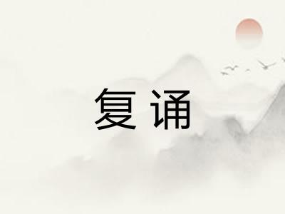 复诵 复诵