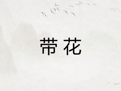 带花 带花