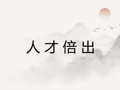 人才倍出 人才倍出