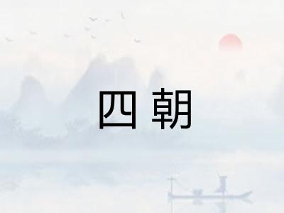 四朝 四朝