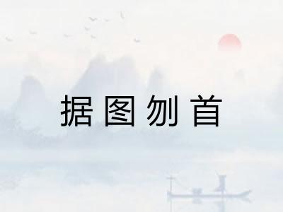 据图刎首 据图刎首