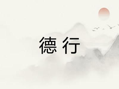 德行 德行