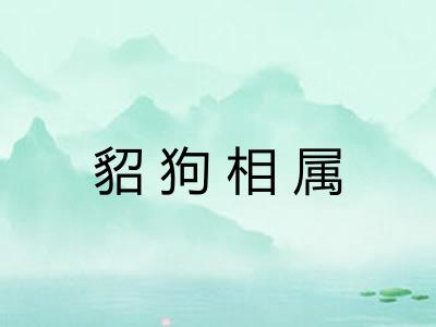 貂狗相属 貂狗相属