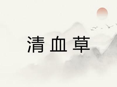 清血草