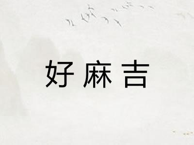 好麻吉 好麻吉