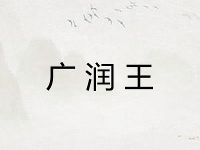广润王 广润王