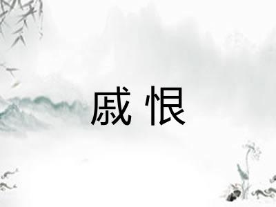 戚恨