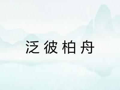 泛彼柏舟 泛彼柏舟