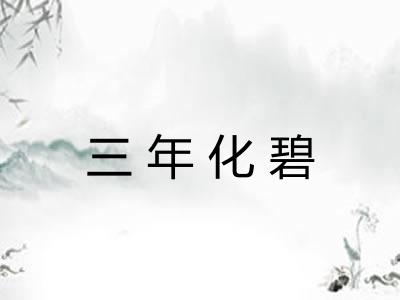 三年化碧