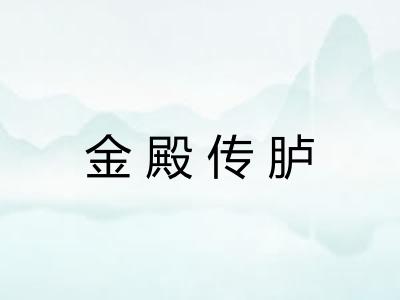 金殿传胪 金殿传胪