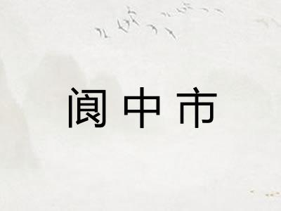 阆中市 阆中市