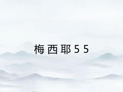 梅西耶55 梅西耶55