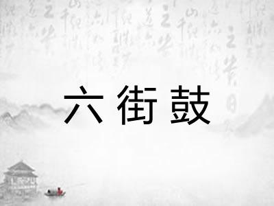 六街鼓