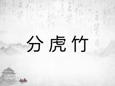 分虎竹 分虎竹